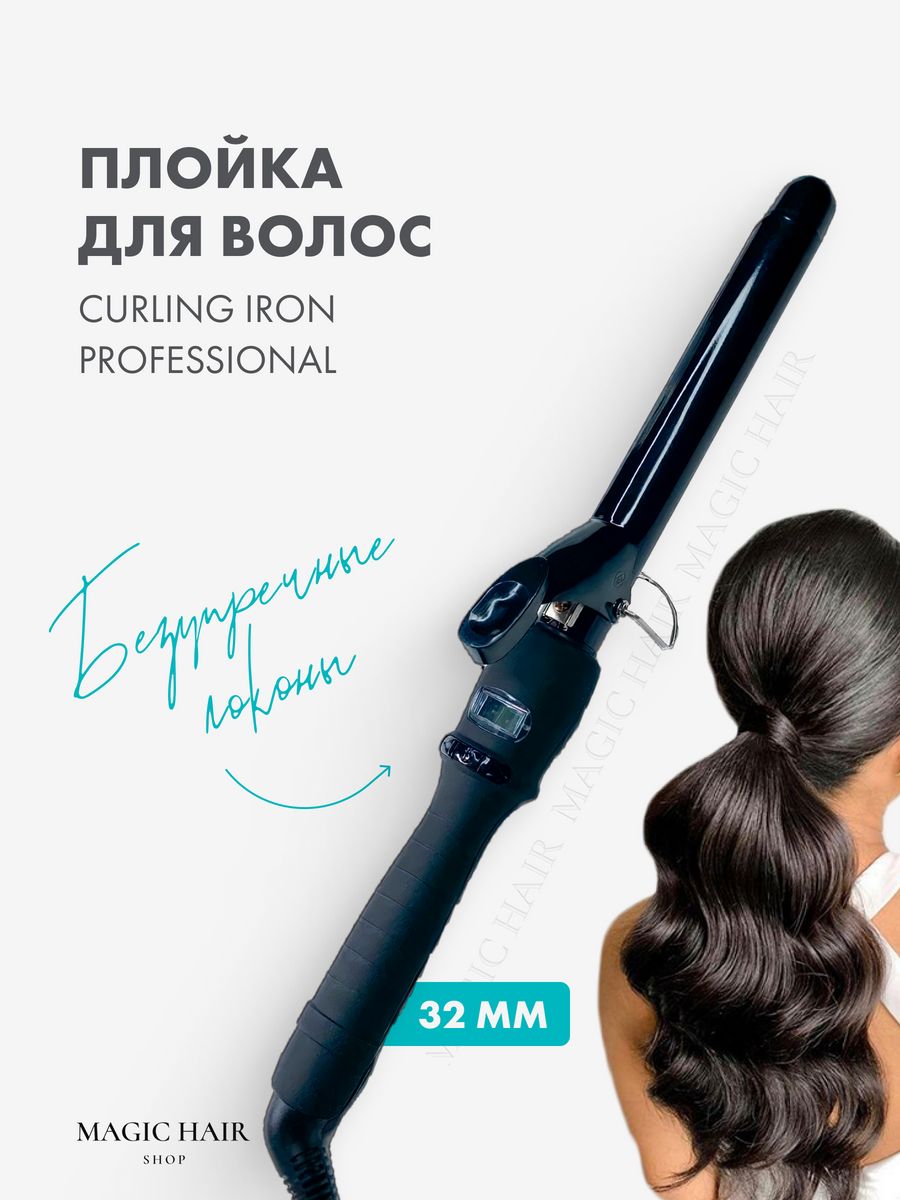 Плойка для локонов и завивки волос 32 мм Magic Hair shop 165439503 купить в  интернет-магазине Wildberries