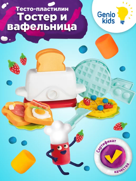 Genio Kids Тесто - пластилин для лепки Тостер для малышей