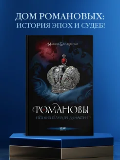 Романовы. История великой династии Издательство АСТ 165439889 купить за 569 ₽ в интернет-магазине Wildberries