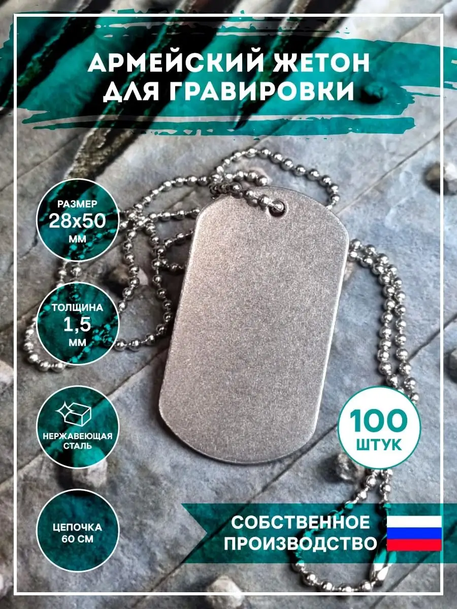 Жетон армейский пустой, Заготовки для брелков