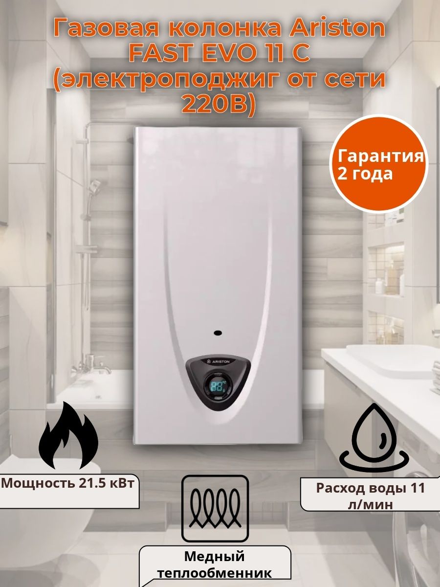 Колонка ariston fast evo 11. Водонагреватель fast EVO 11 C. Ariston fast EVO 11 C.