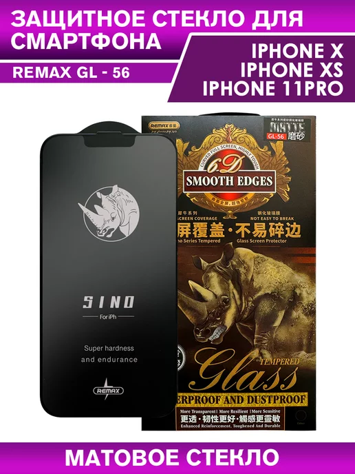 REMAX Защитное стекло GL-56 на iPhone 11 Pro, X, XS матовое