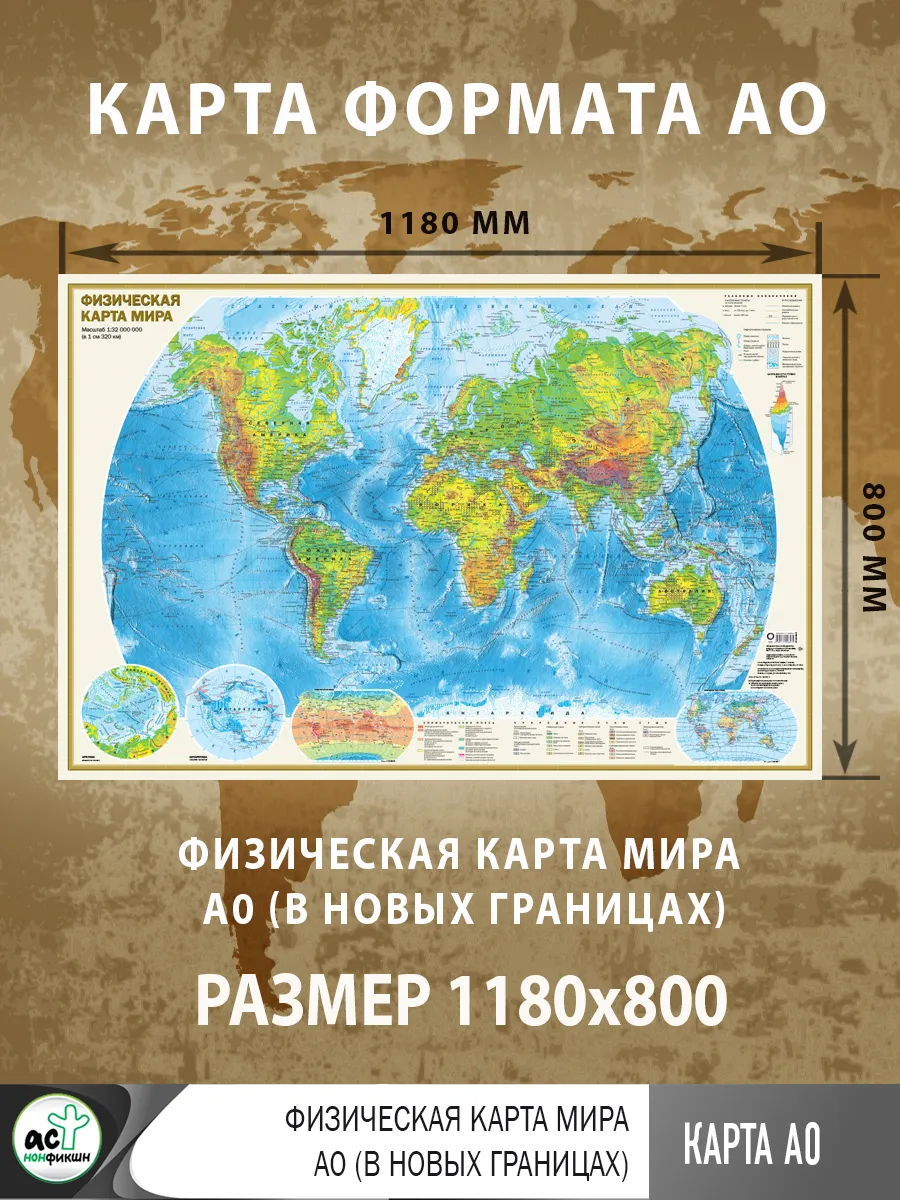 Физическая карта мира А0 (в новых границах)