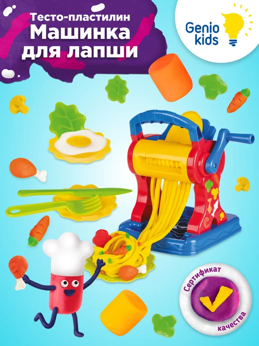 Genio Kids Тесто - пластилин для лепки Машинка для лапши