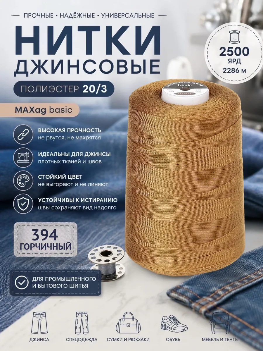 Нитки для шитья джинсовые 20/3 2500 ярд цв.394