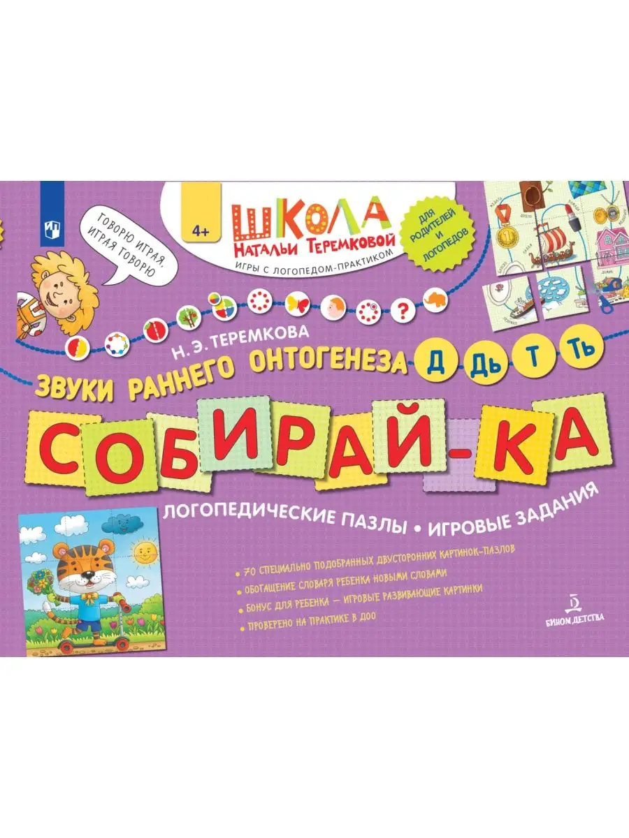 Теремкова СОБИРАЙ-КА. Логопедические пазлы. Д, Дь, Т, Ть БИНОМ ДЕТСТВА  165442617 купить за 330 ₽ в интернет-магазине Wildberries