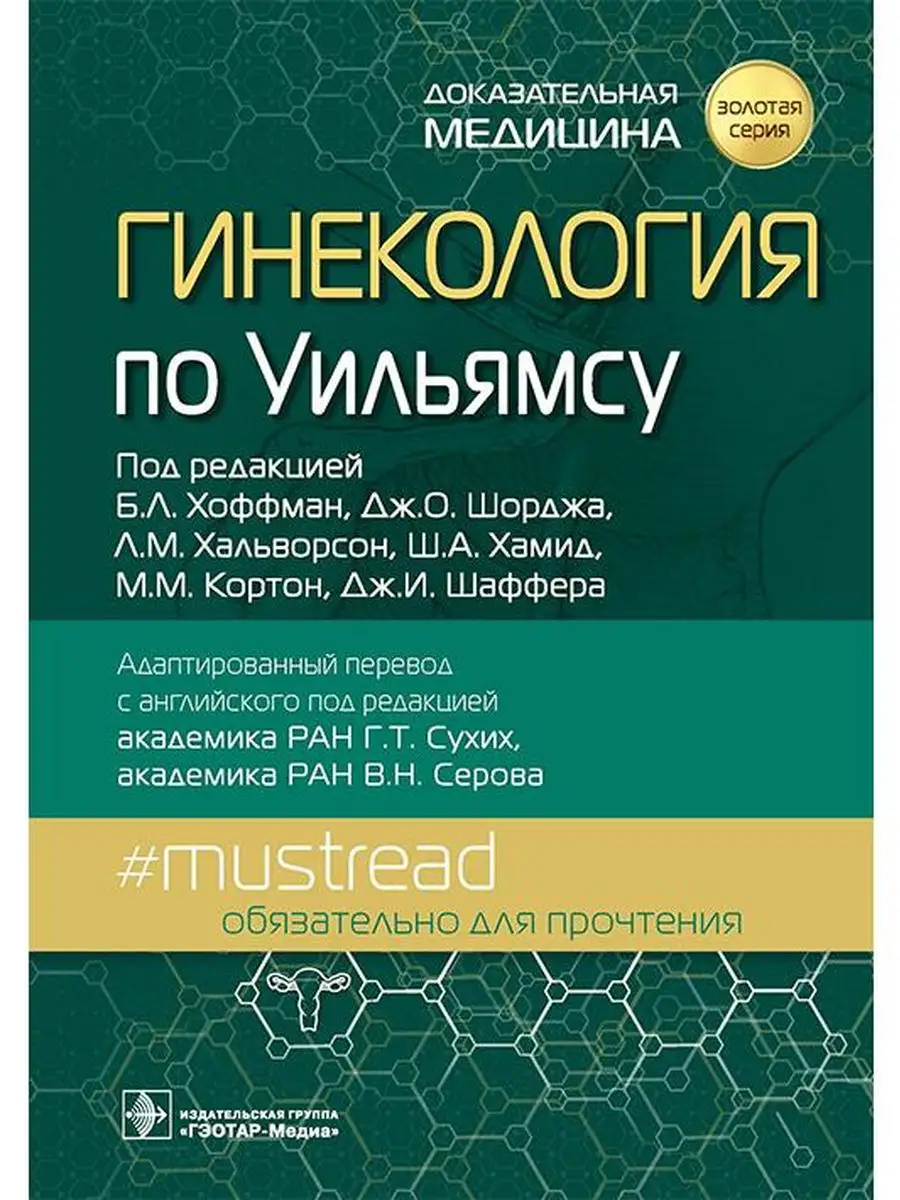 Гинекология по Уильямсу ГЭОТАР-Медиа 165442936 купить за 9 413 ₽ в  интернет-магазине Wildberries