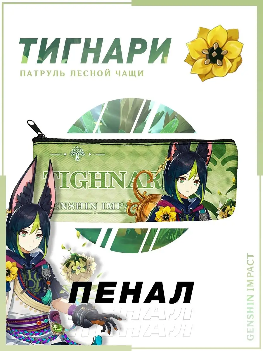 Пенал - Тигнари Genshin Impact 165442967 купить за 385 ₽ в  интернет-магазине Wildberries