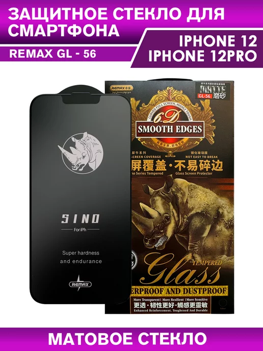 REMAX Защитное стекло GL-56 на iPhone 12, 12 Pro матовое