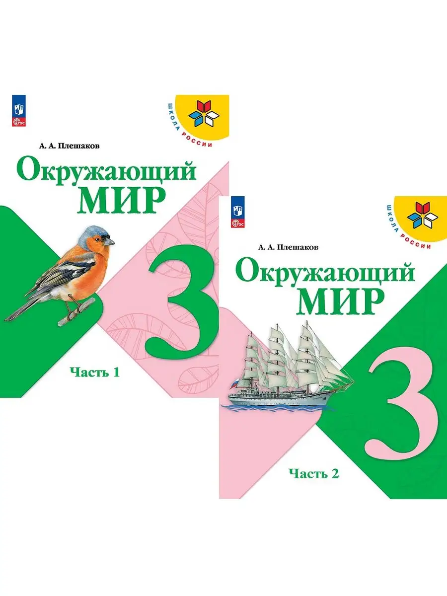 Плешаков. Окружающий мир. 3 класс. Учебник Просвещение 165446662 купить в  интернет-магазине Wildberries