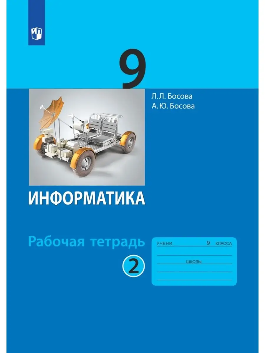 Босова. Информатика 9 класс. Рабочая тетрадь Просвещение/Бином. Лаборатория  знаний 165446716 купить за 471 ₽ в интернет-магазине Wildberries