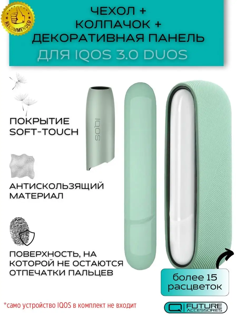 Чехол для IQOS 3 DUOS (Айкос 3 дуо), колпачок и панель Future Accessories  165446945 купить за 1 044 ₽ в интернет-магазине Wildberries