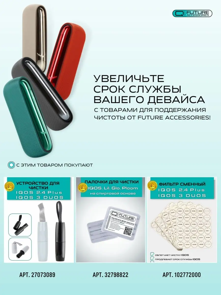 Чехол для IQOS 3 DUOS (Айкос 3 дуо), колпачок и панель Future Accessories  165446945 купить за 1 044 ₽ в интернет-магазине Wildberries