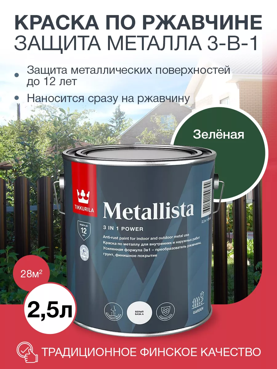 Краска по ржавчине Metallista TIKKURILA 2,5 л зеленая Tikkurila 165447089  купить в интернет-магазине Wildberries