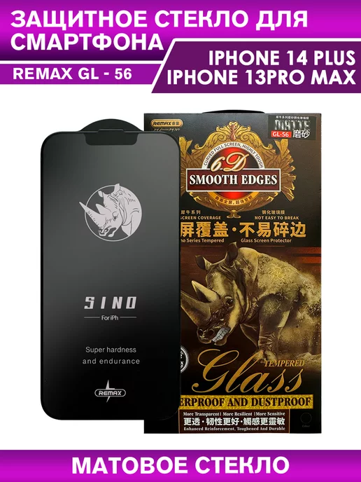 REMAX Защитное стекло GL-56 на iPhone 13 Pro Max, 14 Plus матовое