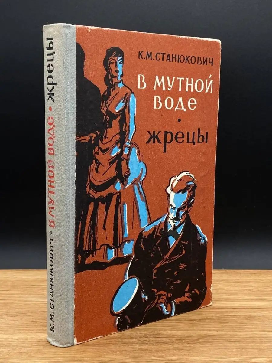 В мутной воде. Жрецы Московский рабочий 165447801 купить в  интернет-магазине Wildberries