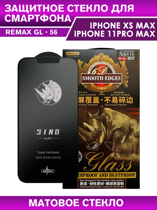 REMAX Защитное стекло GL-56 на iPhone XS Max, 11 Pro Max матовое