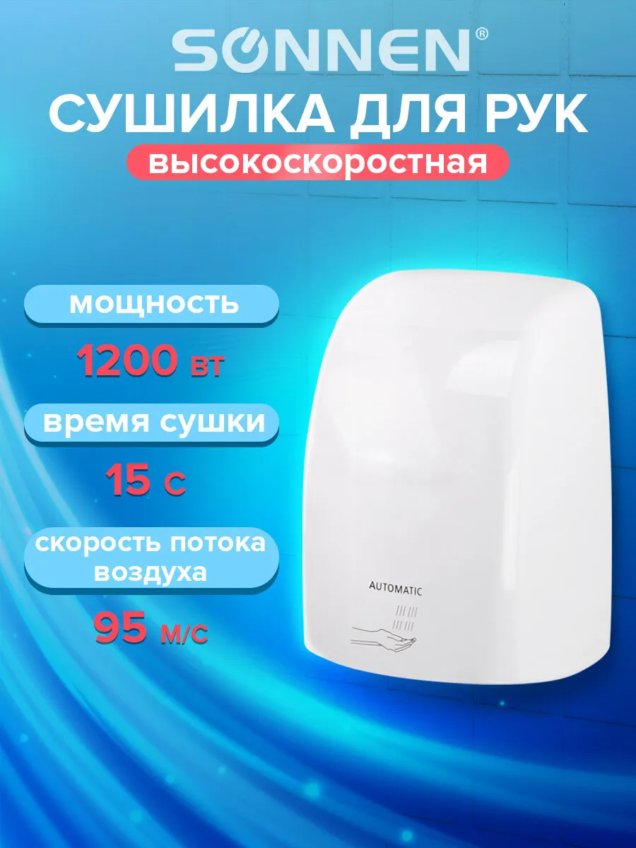 Сушилка для рук (электросушилка) автоматическая