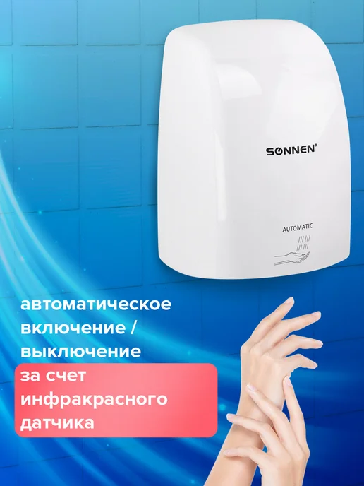 SONNEN Сушилка для рук (электросушилка) автоматическая, белый, фото 2