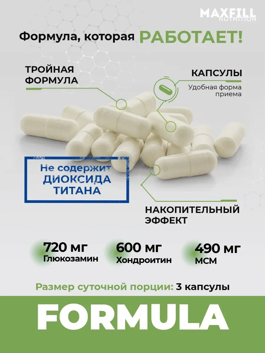 глюкозамин хондроитин мсм хондропротектор для суставов MAXFILL nutrition  165448536 купить за 1 094 ₽ в интернет-магазине Wildberries