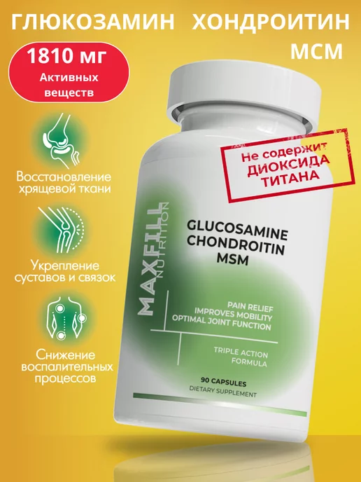 MAXFILL nutrition глюкозамин хондроитин мсм хондропротектор для суставов