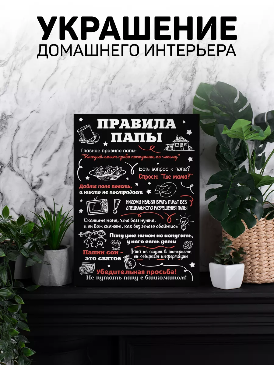 Картина, Правила папы В рамке 165449115 купить за 466 ₽ в интернет-магазине  Wildberries