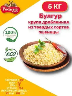 Булгур, крупа пшеничная - 5 кг Родные края 165449313 купить за 482 ₽ в интернет-магазине Wildberries