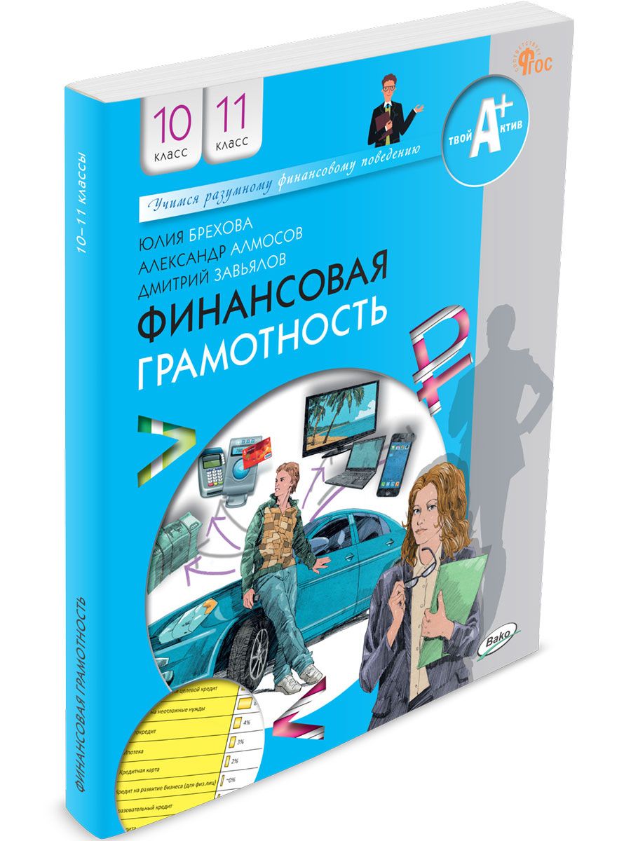 Финансовая грамотность 8 9 класс учебник липсиц. Финансовая грамотность 10 класс учебник. Учебник финансовая грамотность 10-11 класс. Учебник по финансовой грамотности 10 11 класс. Брехова финансовая грамотность 10-11.