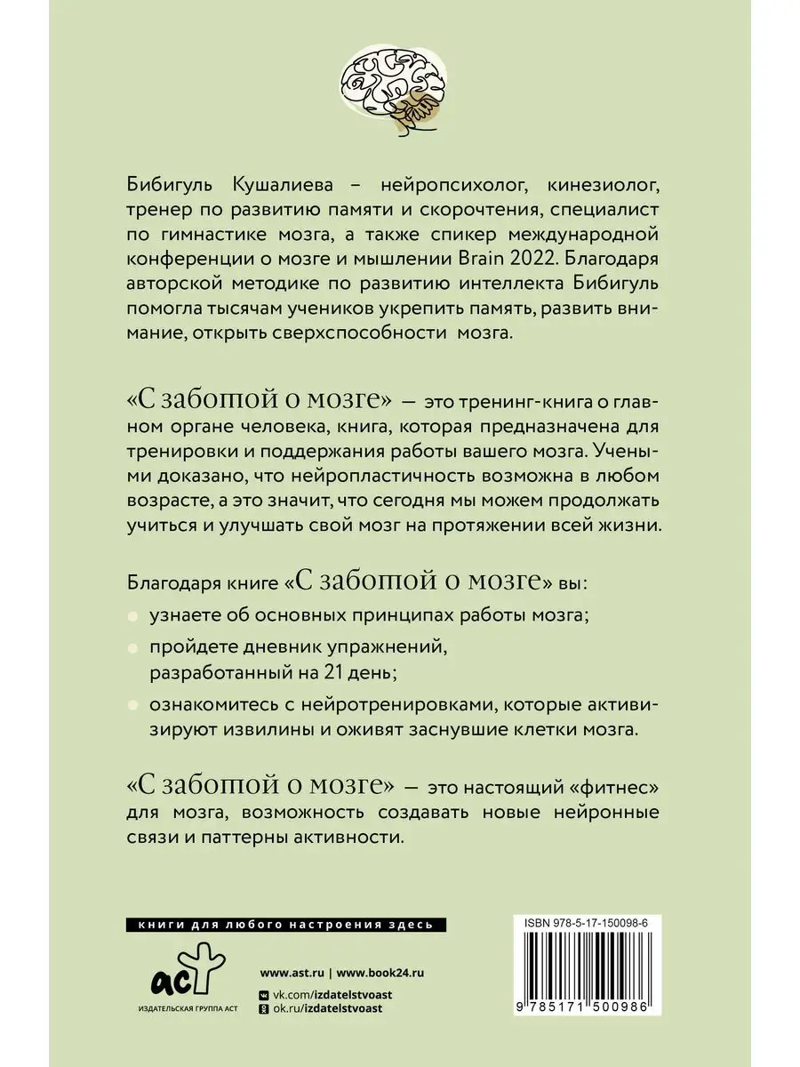 С заботой о мозге. Тренинг-книга для развития памяти Издательство АСТ  165450605 купить за 441 ₽ в интернет-магазине Wildberries