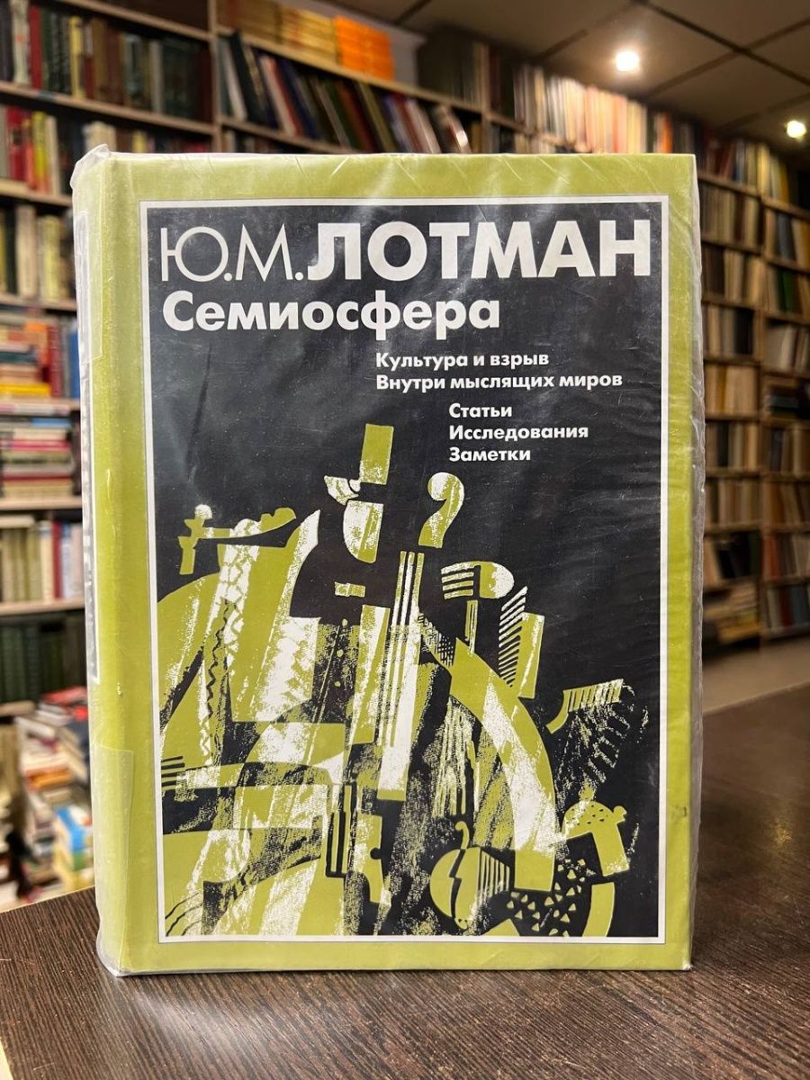 Лотман Ю. Семиосфера Искусство-СПБ 165451021 купить в интернет-магазине  Wildberries