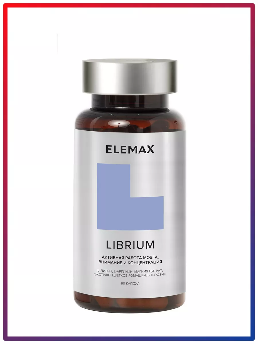 Элемакс LIBRIUM Витамины для внимания 60 шт Elemax 165451657 купить в  интернет-магазине Wildberries