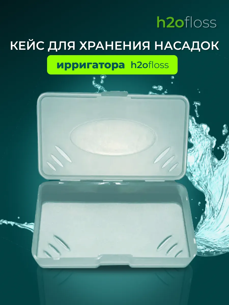Кейс для насадок ирригатора