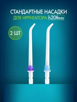 Сменные насадки для ирригатора 2 шт h2ofloss 165452219 купить за 413 ₽ в интернет-магазине Wildberries