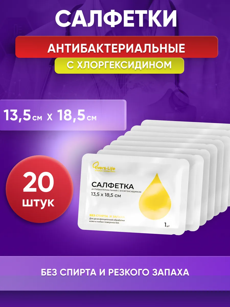 Влажные салфетки с хлоргексидином антибактериальные 20 шт