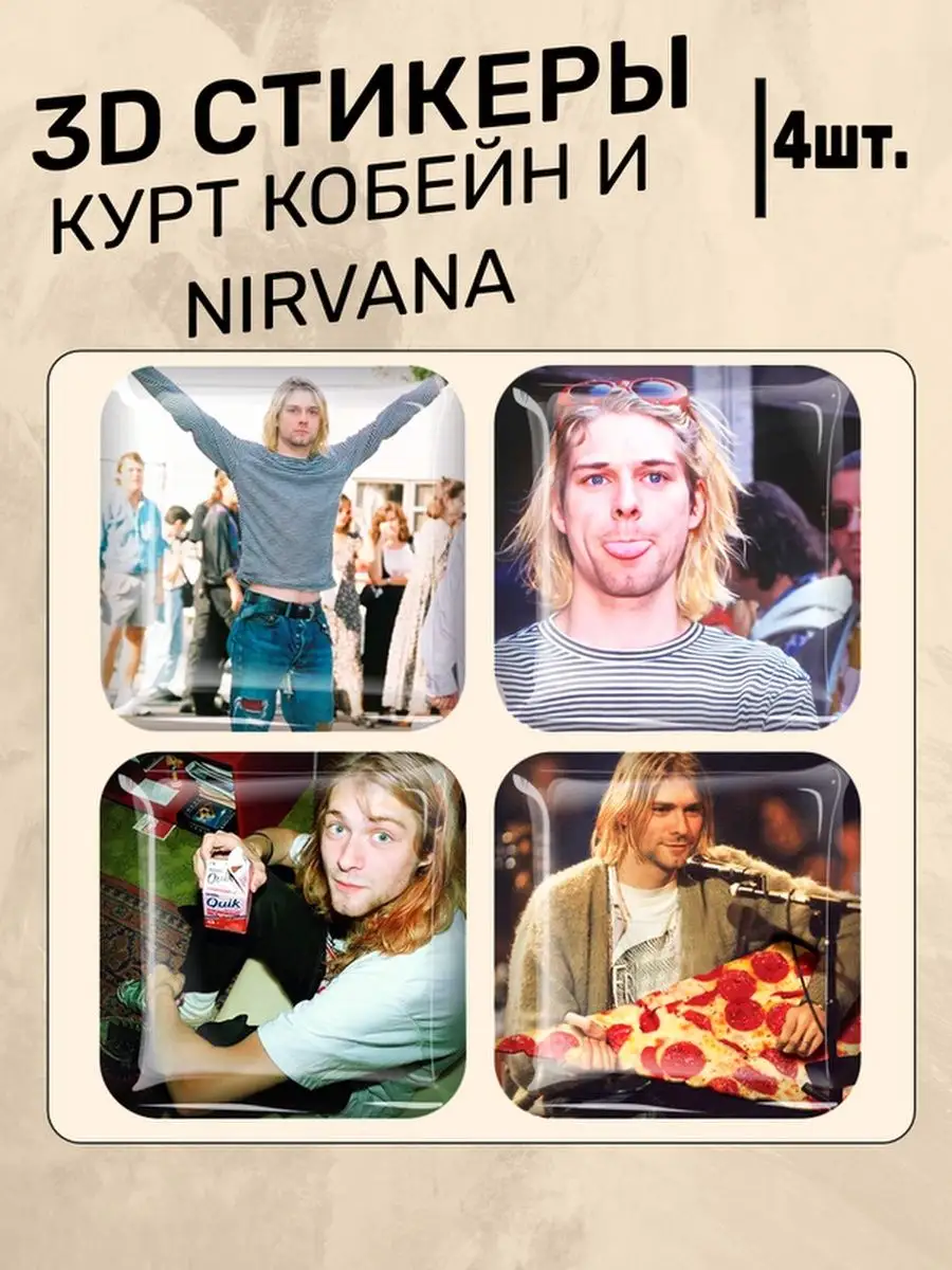 Наклейки на телефон Нирвана Nirvana 3D стикеры Курт Кобейн Российская  Фабрика Виниловых Наклеек 165452436 купить за 252 ₽ в интернет-магазине  Wildberries