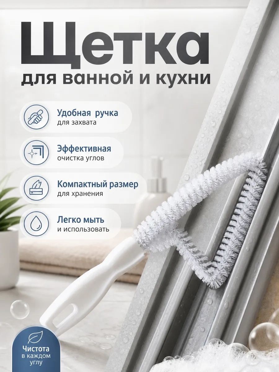 Щетка для ванной и кухни