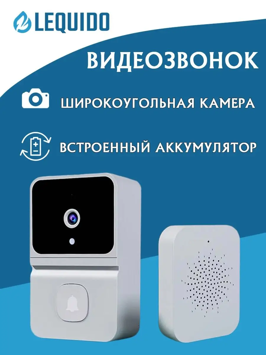 Умный беспроводной WiFi видеозвонок для дома Lequido 165453907 купить в  интернет-магазине Wildberries