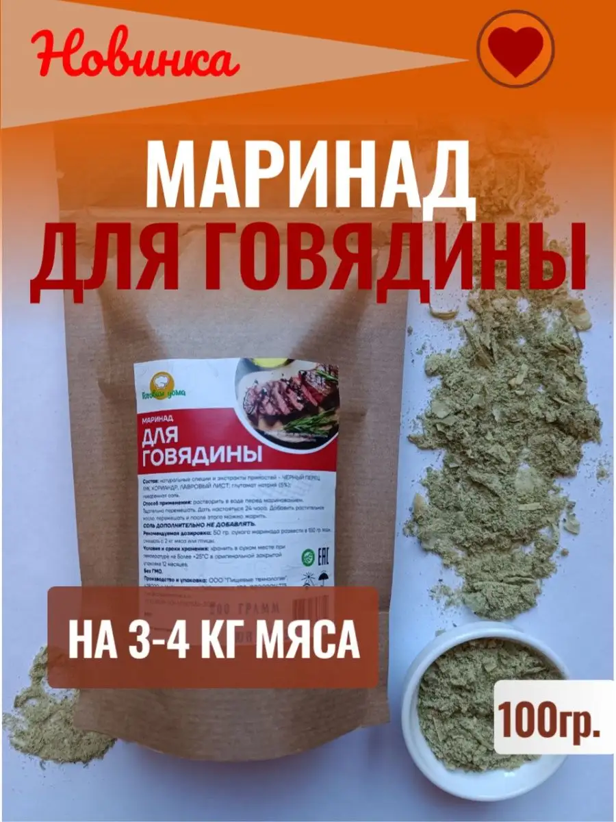 Маринад для говядины, сухой ГотовимДома 165454569 купить за 152 ₽ в  интернет-магазине Wildberries