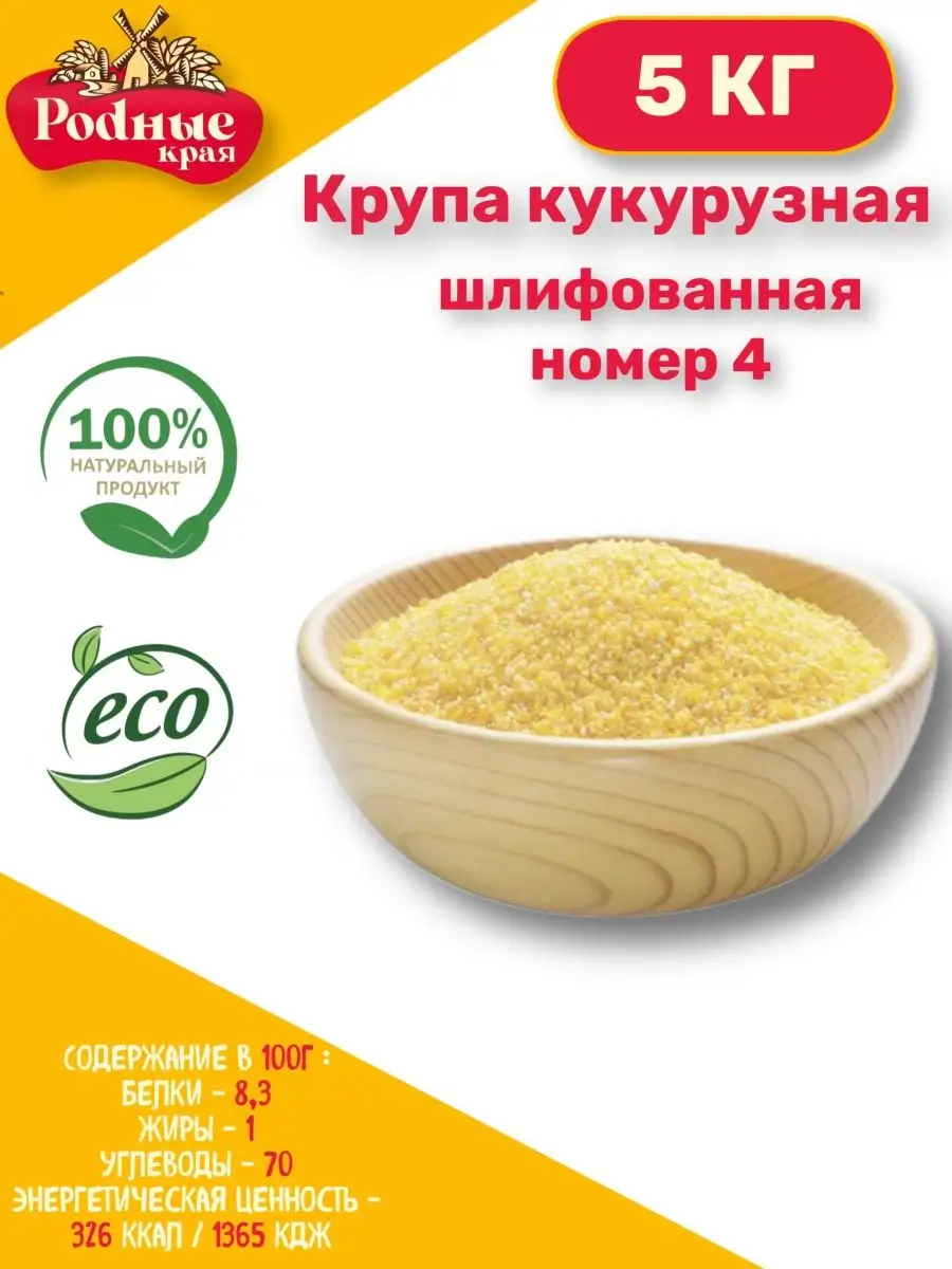 Крупа кукурузная шлифованная 5 кг Родные края 165454574 купить за 385 ₽ в  интернет-магазине Wildberries