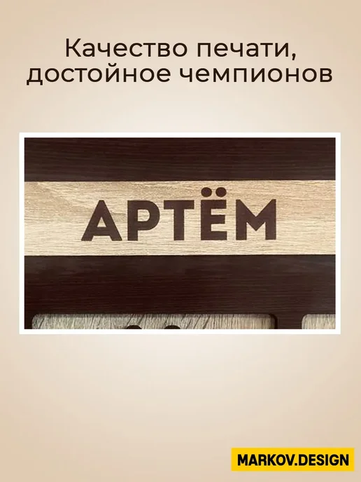 MARKOV.DESIGN Медальница с полкой для кубков именная Федор, бежевый, фото 7
