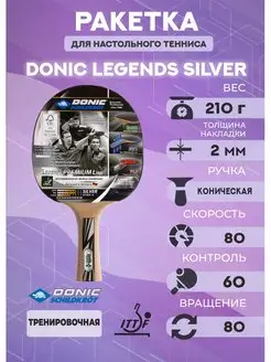 Ракетка Donic Legends Silver DONIC Schildkrot 165455245 купить за 8 804 ₽ в интернет-магазине Wildberries