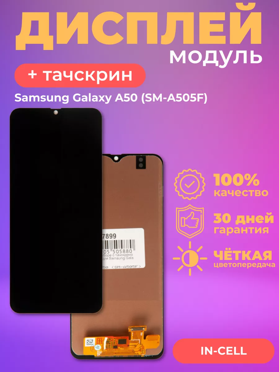 Дисплей Samsung Galaxy A50 с тачскрином в сборе ZeepDeep 165455349 купить  за 1 350 ₽ в интернет-магазине Wildberries