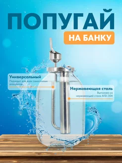 Попугай на банку устройство контроля крепости ГрадусОК.рф 165456353 купить за 897 ₽ в интернет-магазине Wildberries