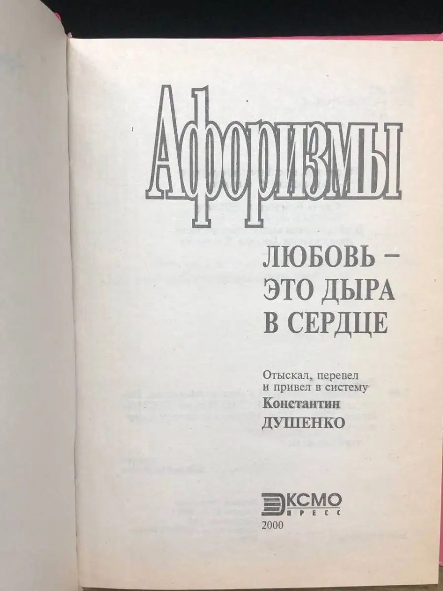 Афоризмы. Любовь - это дыра в сердце Эксмо-Пресс 165456745 купить за 122 ₽  в интернет-магазине Wildberries