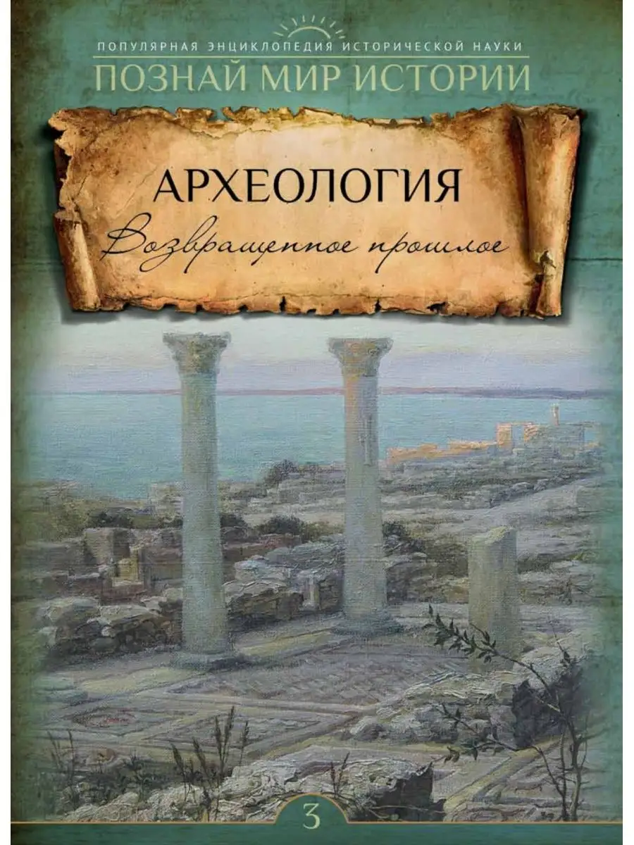 № 3 АРХЕОЛОГИЯ. Возвращенное прошлое