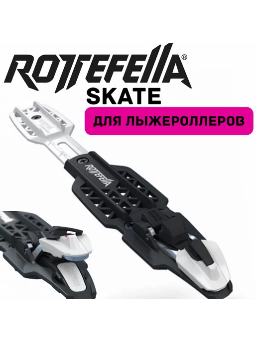 Rottefella Крепления коньковые для лыжероллеров