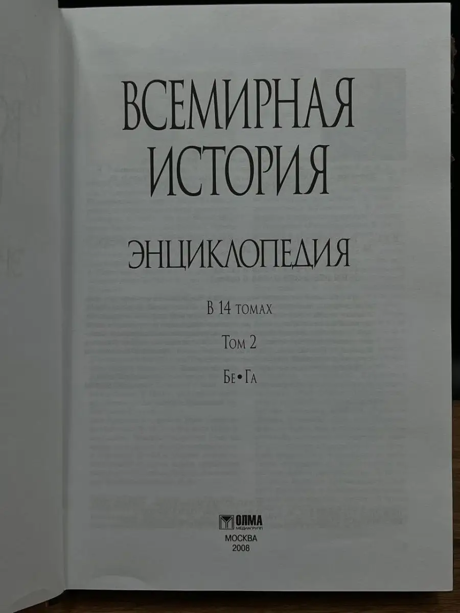 Всемирная история. Энциклопедия в 14 томах. Том 2. Бе-Га Олма 165458649  купить в интернет-магазине Wildberries