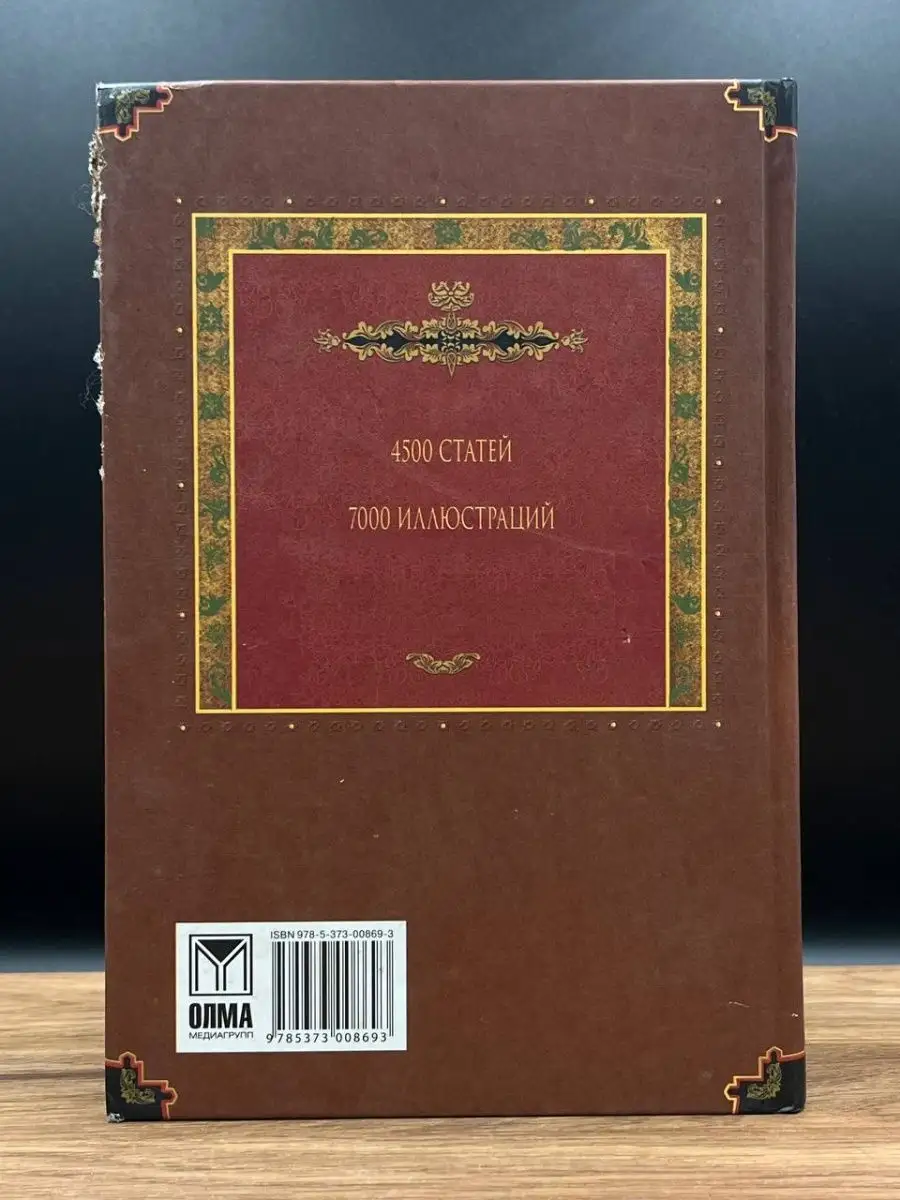 Всемирная история. Энциклопедия в 14 томах. Том 2. Бе-Га Олма 165458649  купить в интернет-магазине Wildberries