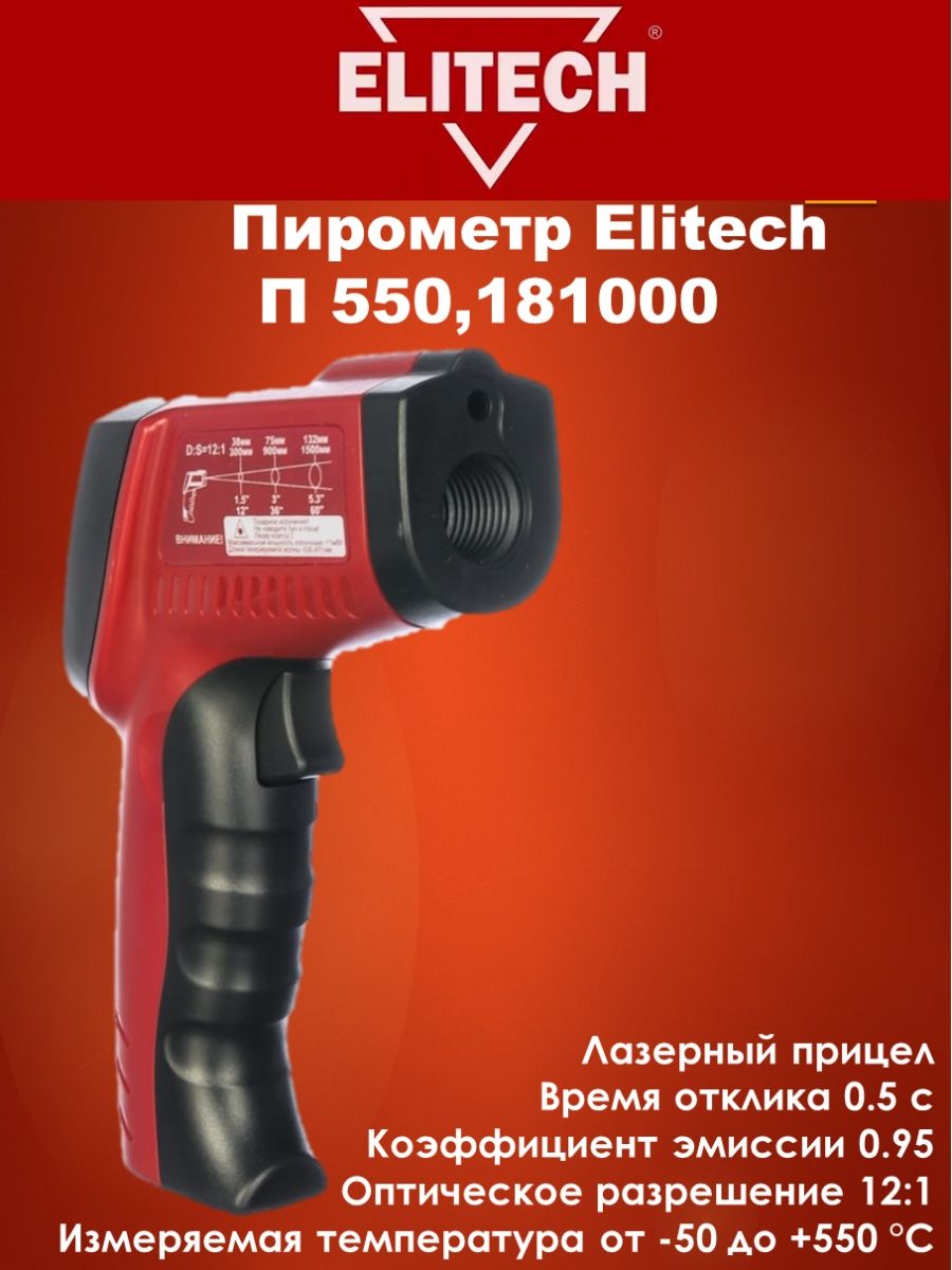 Elitech п 550. Elitech пирометр Elitech п 550. Каталог Элитеч. Пирометр Elitech п 550,181000.