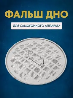 Фальш дно для аппаратов Русич Германия PRO Бахус ПРО ГрадусОК.рф 165459485 купить за 776 ₽ в интернет-магазине Wildberries